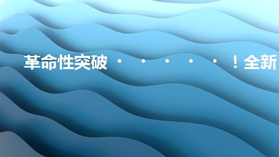 革命性突破！全新水道機器人：為你解鎖家庭生活的未來？